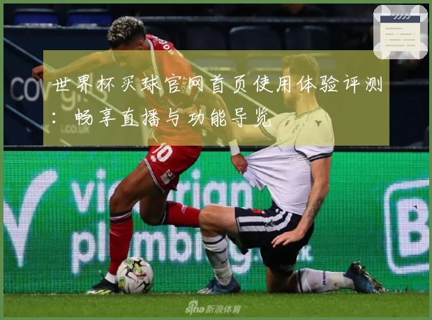 世界杯买球官网首页使用体验评测：畅享直播与功能导览