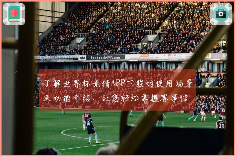 了解世界杯竞猜APP下载的使用场景及功能介绍,让您轻松掌握赛事信息