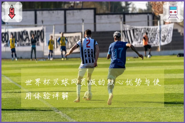 世界杯买球网页版的核心优势与使用体验详解