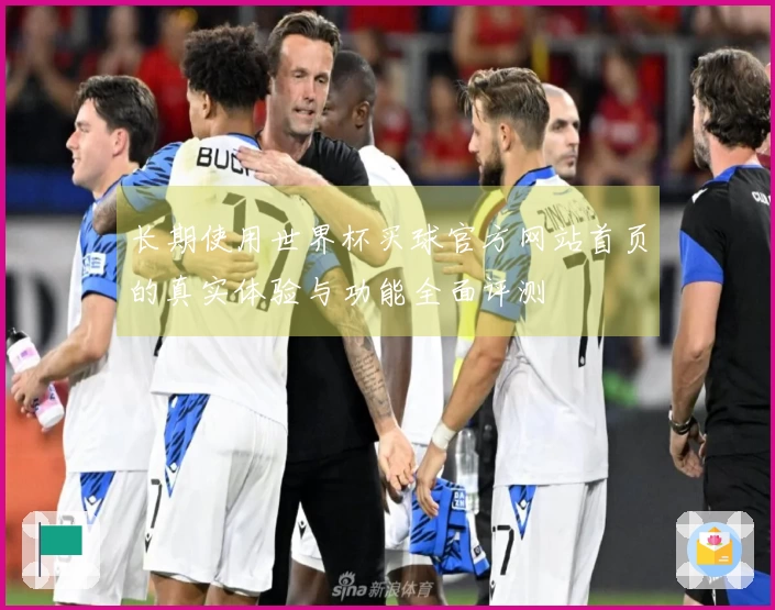 长期使用世界杯买球官方网站首页的真实体验与功能全面评测