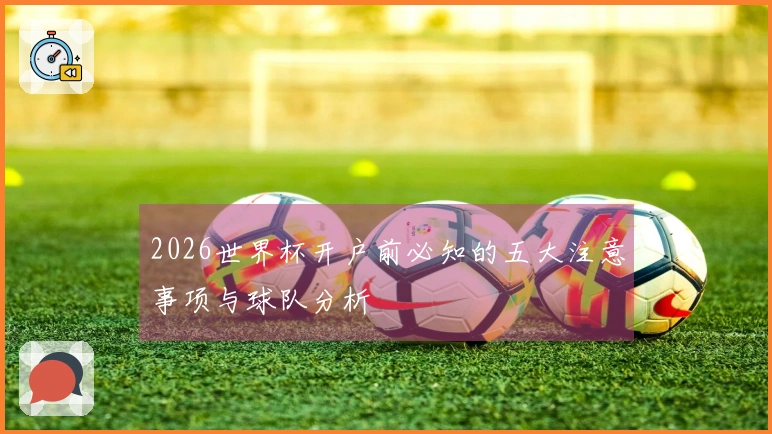 2026世界杯开户前必知的五大注意事项与球队分析