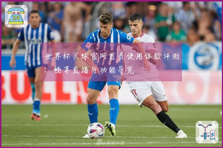 世界杯买球官网首页使用体验评测：畅享直播与功能导览