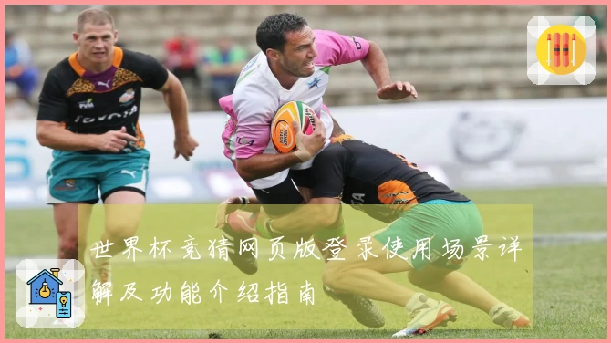 世界杯竞猜网页版登录使用场景详解及功能介绍指南