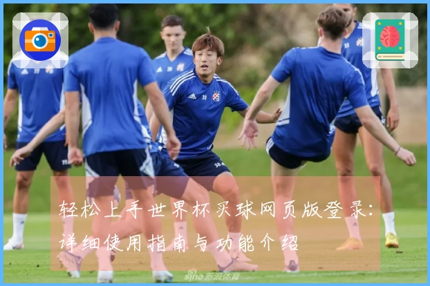 轻松上手世界杯买球网页版登录：详细使用指南与功能介绍