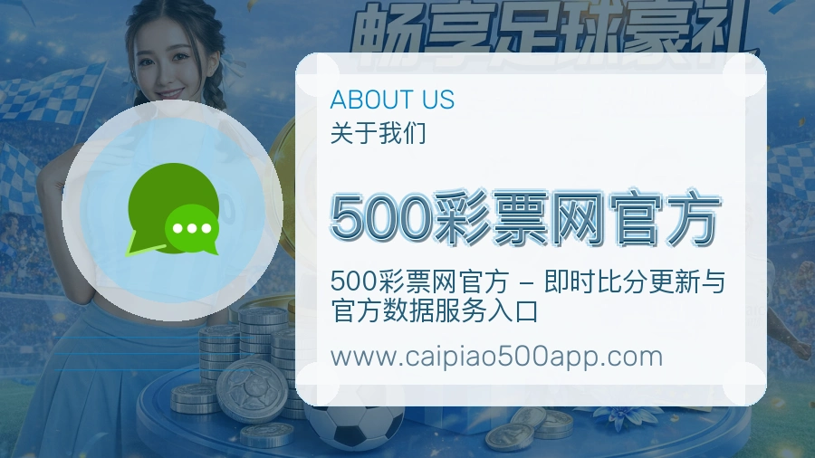 500彩票网官方服务积累与品牌信赖
