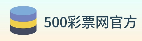 500彩票网官方 Logo